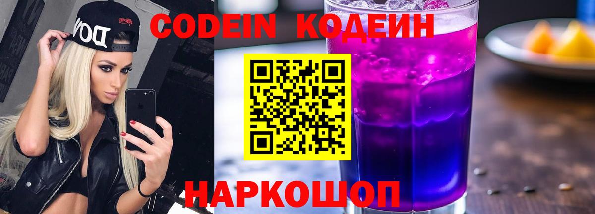 Кодеин Purple Drank Кузнецк